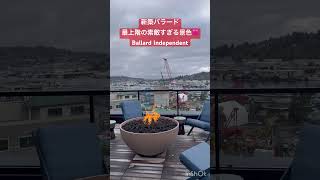 バラードの新築なら眺めの良いBallard Independent フリーレントもキャンペーン中！#シアトル不動産 #ベルビュー #駐在