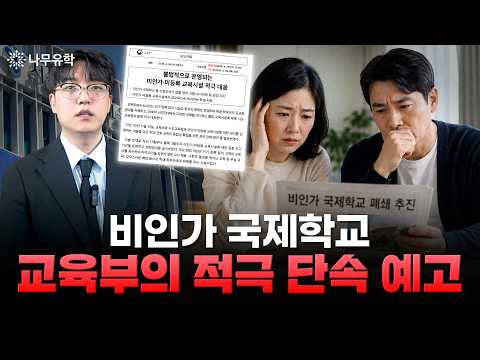  “교육부, 불법 운영되는 교육시설 적극 대응” 비인가 국제학교 보낼 때 ‘이것’ 꼭 확인하세요!