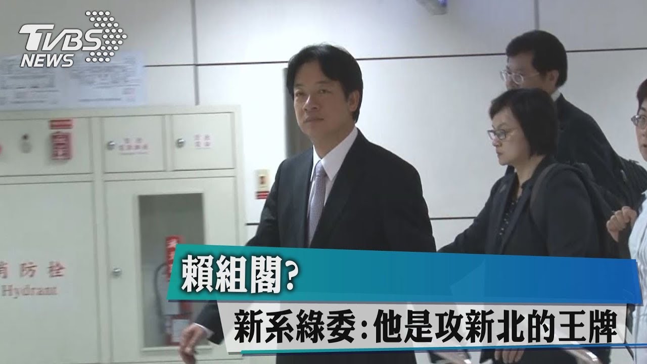賴組閣？　新系綠委：他是攻新北的王牌