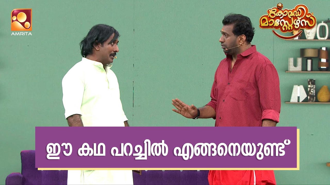 ഈ കഥ പറച്ചിൽ എങ്ങനെയുണ്ട്  | Comedy Masters | Epi 220 | Amrita TV