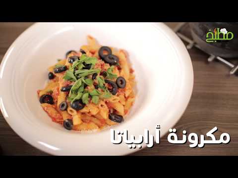 مكرونة ارابياتا بالفيديو