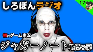 【ラジオ #17】ジャガーノート戦慄の扉が私の初のゲーム実況【ぴーちすのしろぼんラジオ】