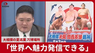 「世界へ魅力発信できる」 大相撲の夏巡業、万博場所