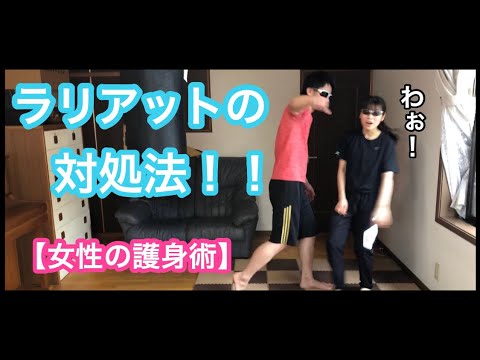 【女性のため護身術】ラリアットの対処法！！