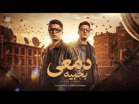 دمعي بخبيه تيتو بندق