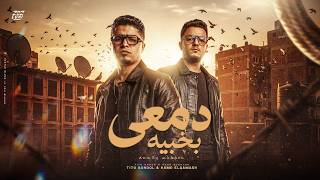 كلمات اغنية دمعي بخبيه تيتو بندق وحمو القماش