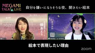 【女神talk☆Live⑥】はじめての学校生活の中で、自分を嫌いになりそうな夜に、心をあたためる物語を絵本で出版したい！「空がやぶけちゃった 」櫻月あお〜タオと空のなみだ〜