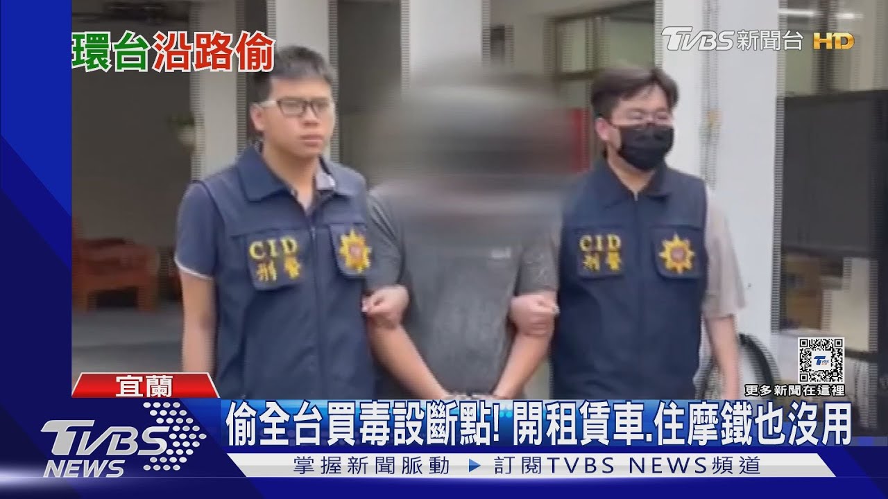 宜蘭偷完躲到苗栗!警揪出嫌犯 開租賃車、住摩鐵偷遍全台