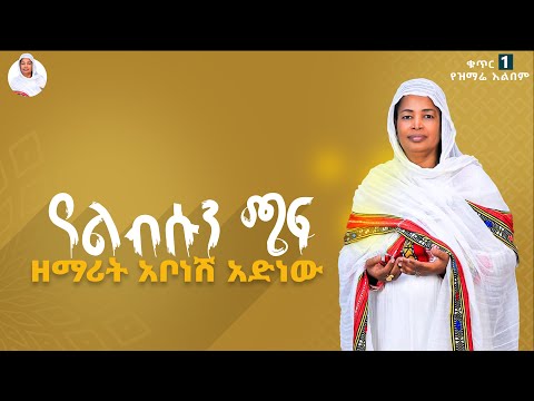 የልብሱን ጫፍ ብነካው