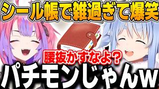 ヴィヴィが持ってきたシール帳が雑すぎて即ツッコミするぺこらｗ【兎田ぺこら/綺々羅々ヴィヴィ/ホロライブ/切り抜き】
