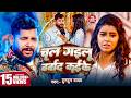 Video चल गइलू बर्बाद कईके Tuntun Yadav Queen Tanya Chal Gailu Barbad