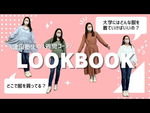総合政策学科 【新入生必見】津田塾生ファッション紹介！