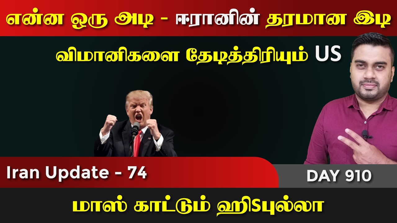 ஈராrனின் என்ன ஒரு அடி | ஐயோ பாவம் US & அடிமைகள் | IU - 74 | Inside