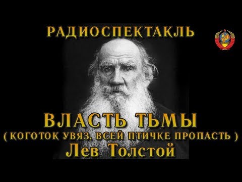 "Власть тьмы". ("Коготок увяз, всей птичке пропасть".) Лев Толстой. Радиоспектакль СССР.