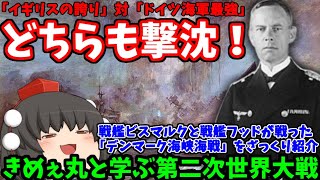 【ゆっくり解説】きめぇ丸と学ぶ第二次世界大戦！戦艦ビスマルク・戦艦フッドが戦った「デンマーク海峡海戦」をざっくり紹介！