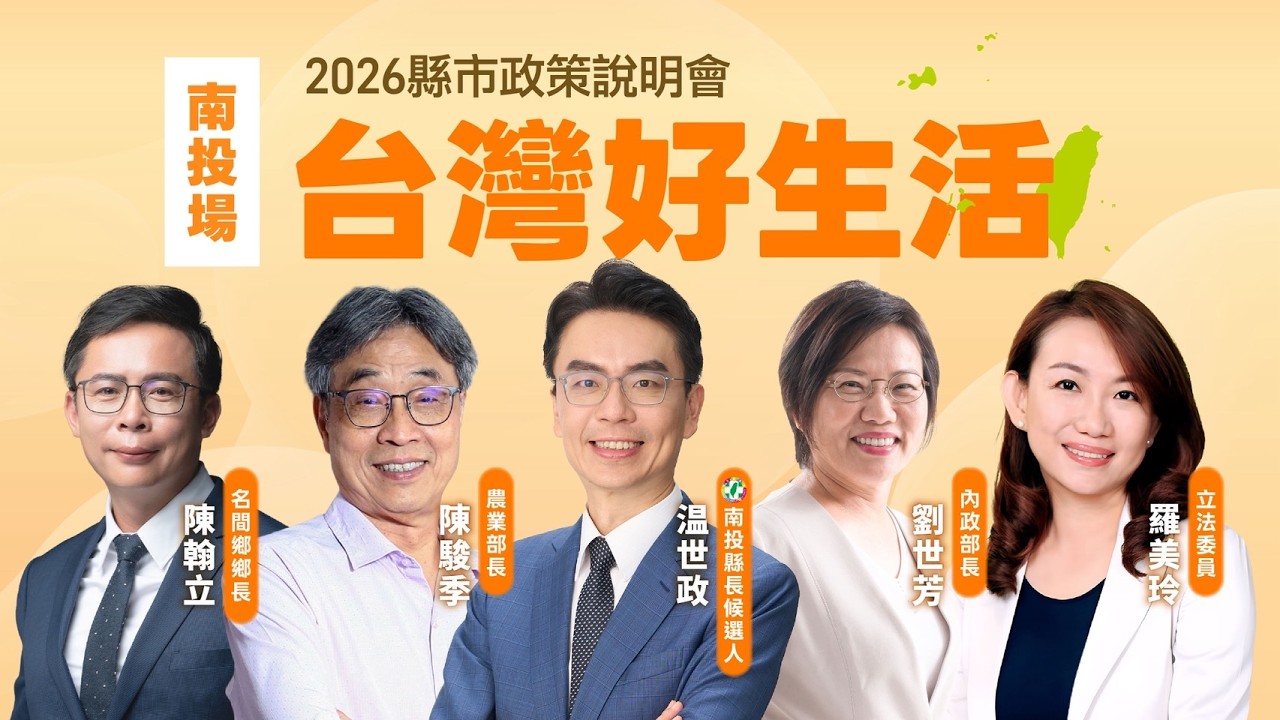 【#直播中LIVE】「台灣好生活」2026縣市政策說明會《南投場》