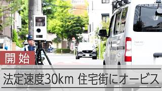 こんな道にオービスが!? 生活道路の30キロ規制スタート