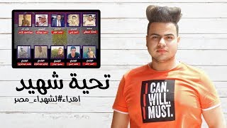 كلمات اغنية تحية شهيد عبدالله البوب