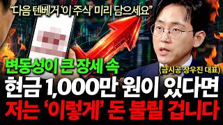 변동성이 큰 장세 속 현금 1,000만 원이 있다면, 저는 '이렇게' 돈 불릴 겁니다 ( 장우진 대표 )