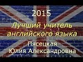 Лучший учитель английского языка_2015 