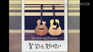 Bily Acoustie & Yoon SanHa (ASTRO) - Because I'm A Fool