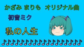【かざみ まりも/初音ミク】 私の人生