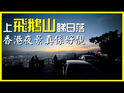 【香港好去處】上飛鵝山睇日落 香港夜景真係好靚 🌃