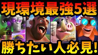 【クラロワ】緊急調整後最新版環境最強デッキ5選解説!勝ちたい人は必見!