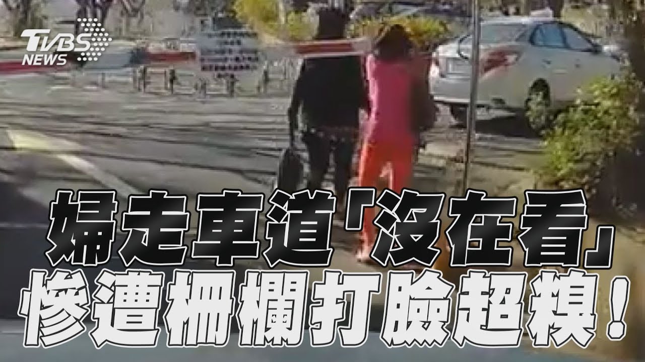影音／婦走車道「沒在看」　慘遭柵欄打臉超糗！