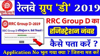 RRC Group D Registration Number Kaise Nikale 2021:rrb group d ka registration number kaise pata kare