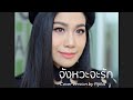 จังหวะจะรัก Cover Version Pijika ลูกหว้า พิจิกา