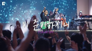 비 준비하시니 (feat.심형진목사) / PSALM 147 (FIA.Ver) - 피아워십