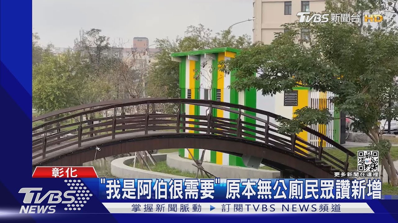 小橋、流水、公廁 鹿港溪河岸公園遭批「亂入」