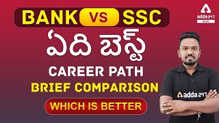 BANK vs SSC ఏది బెస్ట్ Career Path | Brief Comparison (Which is Better) | Adda247 Telugu
