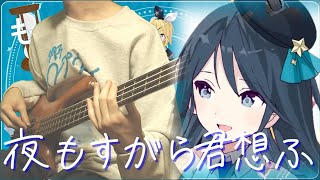 【プロセカ】夜もすがら君想ふ / Leo/need × 鏡音リン ベース弾いてみた【Bass cover】