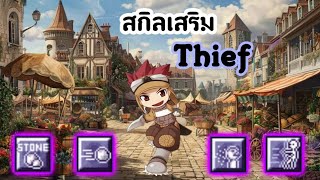สกิลเสริมโจร Thief