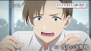 TVアニメ「ようこそ実力至上主義の教室へ 4th Season 2年生編1学期」第6話予告