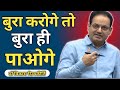 जैसा करोगे वैसा भरोगे Vikas Divyakirti Sir Vikas Divyakirti Sir 