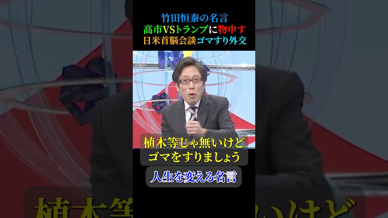 ㊗️2.4万回再生‼️竹田恒泰の名言【ゴマをすりましょう〜】＃名言 #いい言葉＃愛嬌