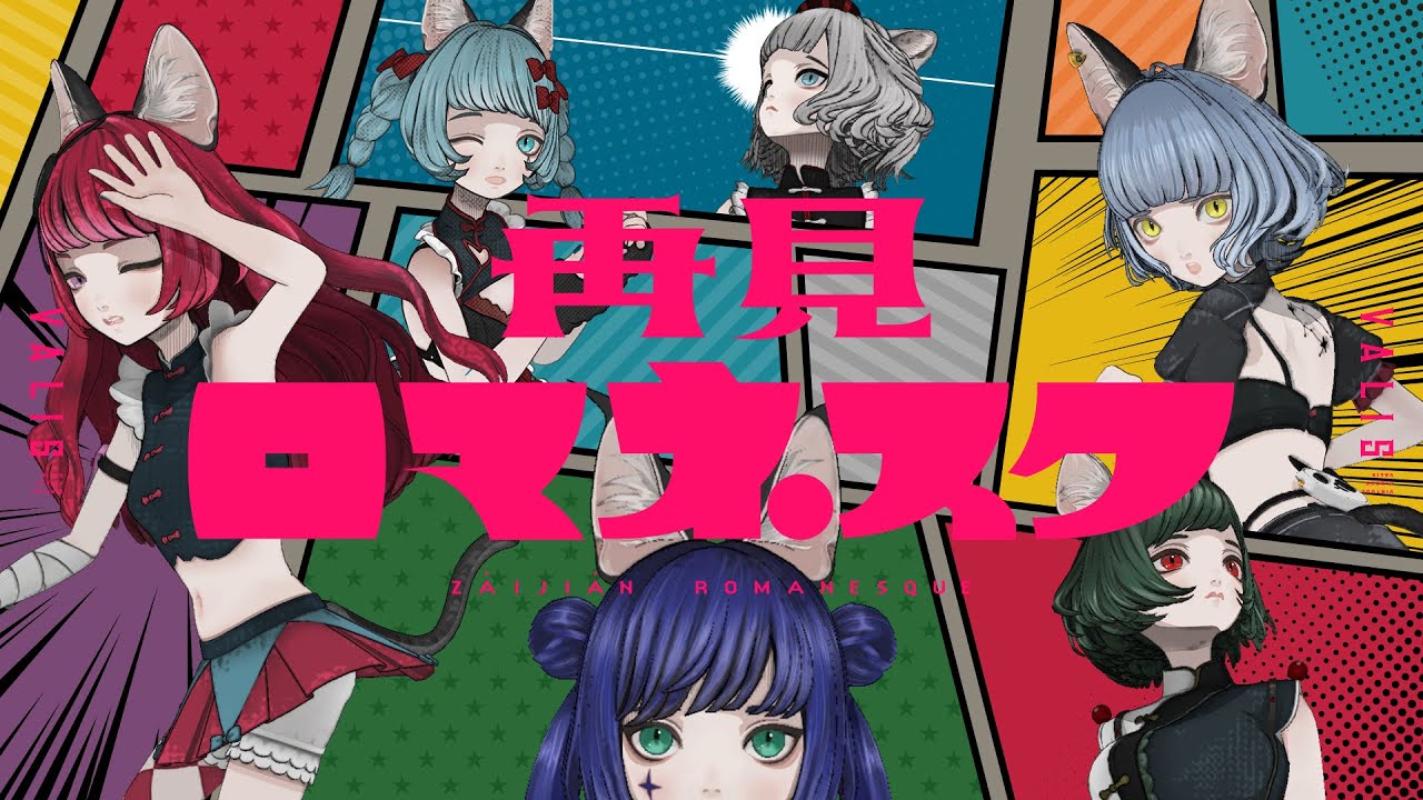 【オリジナルMV】VALIS − 019「再見ロマネスク」【VALIS合唱】