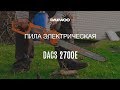 Пила цепная электрическая DAEWOO DACS 2700E (2.7кВт, 45см) - видео №2