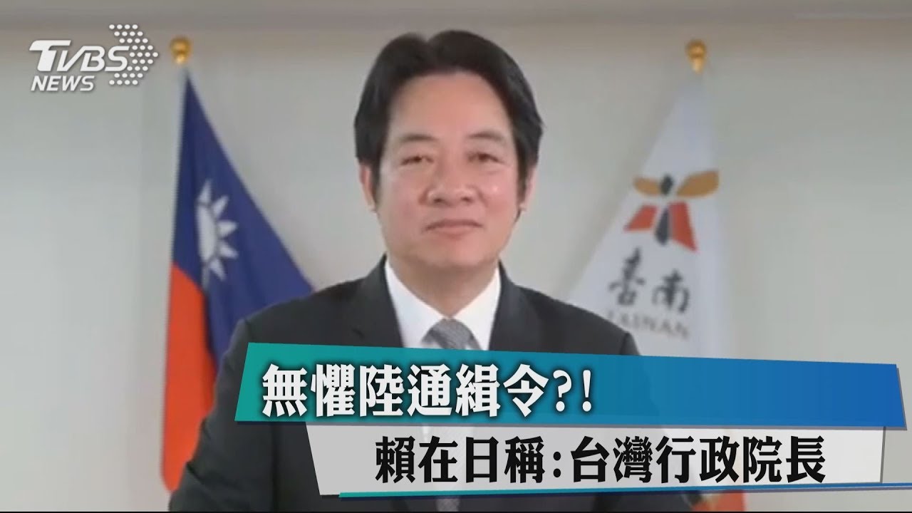 無懼陸通緝令? 賴在日稱:台灣行政院長