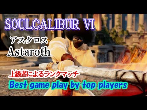 SOULCALIBUR VI (Astaroth) / (アスタロス) 上級者によるランクマッチ