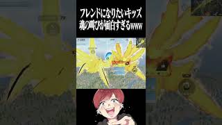 【荒野行動】魂のフレンドになってくださいwww #まろ　#荒野行動　#shorts