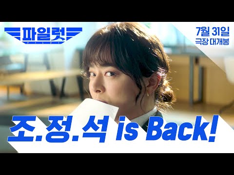 [파일럿] ✨조정석 is Back!✨ 런칭 예고편
