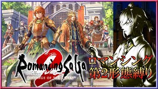 [Live] #01 難易度ロマンシング+第2形態縛りの旅｜ロマンシング サガ2 リベンジオブザセブン