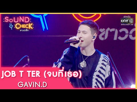 JOB T TER จบที่เธอ : GAVIN D | Sound Check EP. 46 | 12 เม.ย. 65 | one31