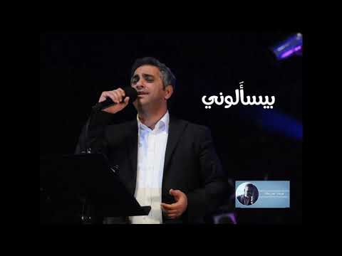 بيسألوني | فضل شاكر