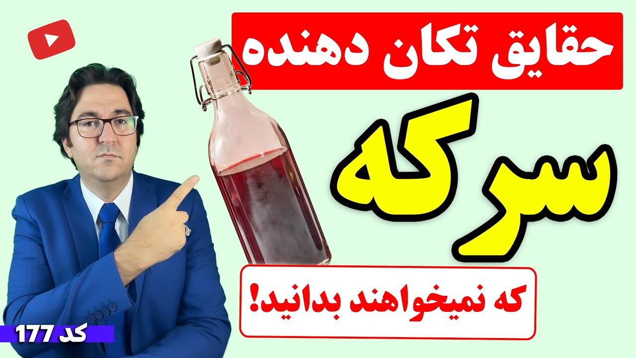 حقایق تکان دهنده سرکه که نمیخواهند بدانید! | نسخه های درمانی معجزه آسا با سرکه از موی سر تا کف پا