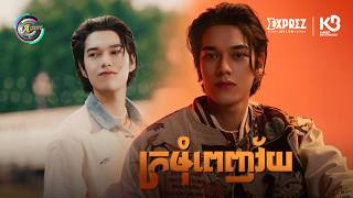 ក្រមុំពេញវ័យ | សុវត្ថិ មុនីវណ្ណ [ OFFICIAL VIDEO ]